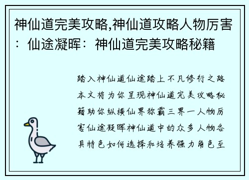 神仙道完美攻略,神仙道攻略人物厉害：仙途凝晖：神仙道完美攻略秘籍