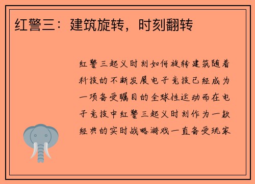 红警三：建筑旋转，时刻翻转
