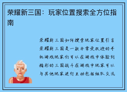 荣耀新三国：玩家位置搜索全方位指南