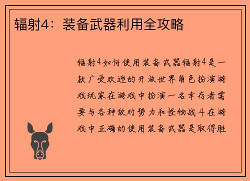 辐射4：装备武器利用全攻略