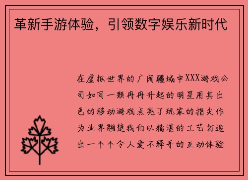 革新手游体验，引领数字娱乐新时代