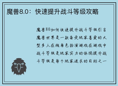 魔兽8.0：快速提升战斗等级攻略