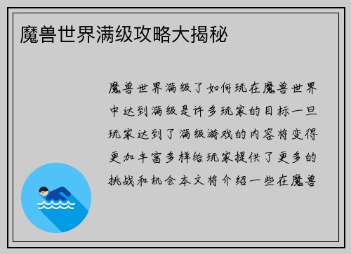 魔兽世界满级攻略大揭秘