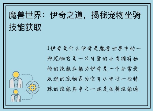 魔兽世界：伊奇之道，揭秘宠物坐骑技能获取