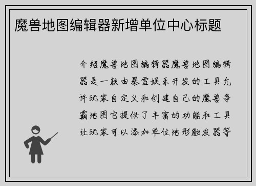 魔兽地图编辑器新增单位中心标题