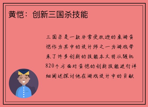 黄恺：创新三国杀技能
