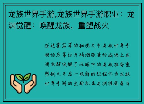 龙族世界手游,龙族世界手游职业：龙渊觉醒：唤醒龙族，重塑战火